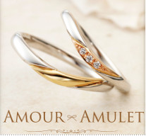 アムール アミュレット（イメージ）