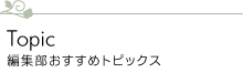 編集部おすすめトピックス