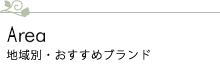 地域別ショップ情報