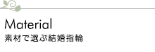 素材で選ぶ結婚指輪