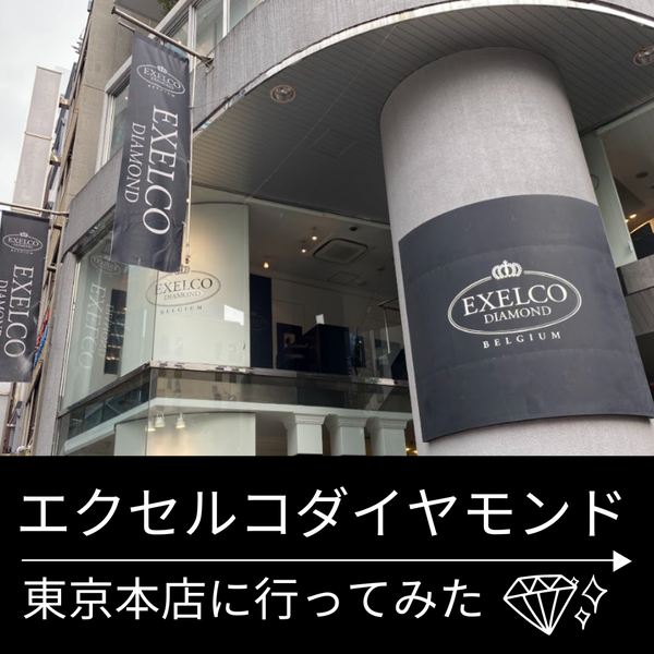 エクセルコダイヤモンド東京本店に行ってみた